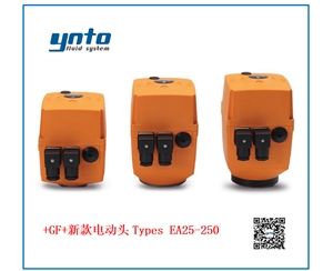 瑞士+GF+新款電動(dòng)執(zhí)行器 Types EA25 - 250